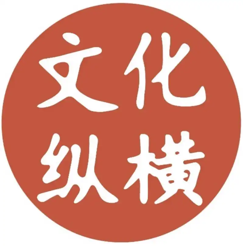 文化纵横