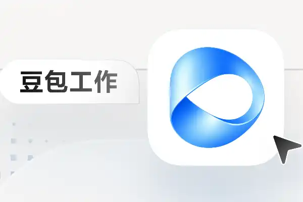 豆包工作,飞书,组织生产力