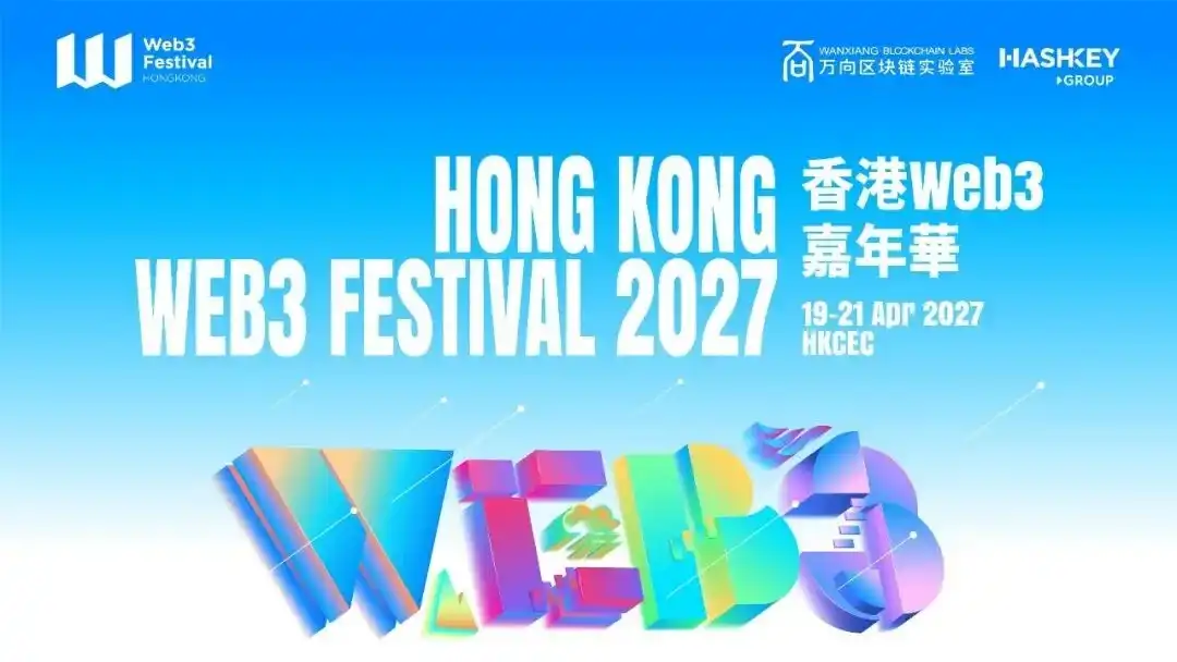 香港Web3嘉年华