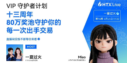 火币HTX、VIP守护者计划、13周年巅峰赛