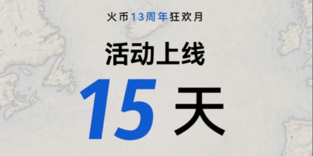 火币HTX、13周年狂欢月、韧性