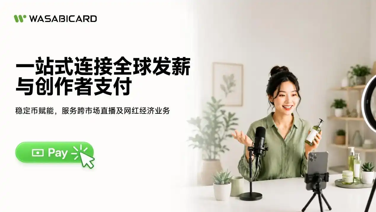 WasabiCard 将稳定币支付扩展至全球发薪与创作者支付场景 2