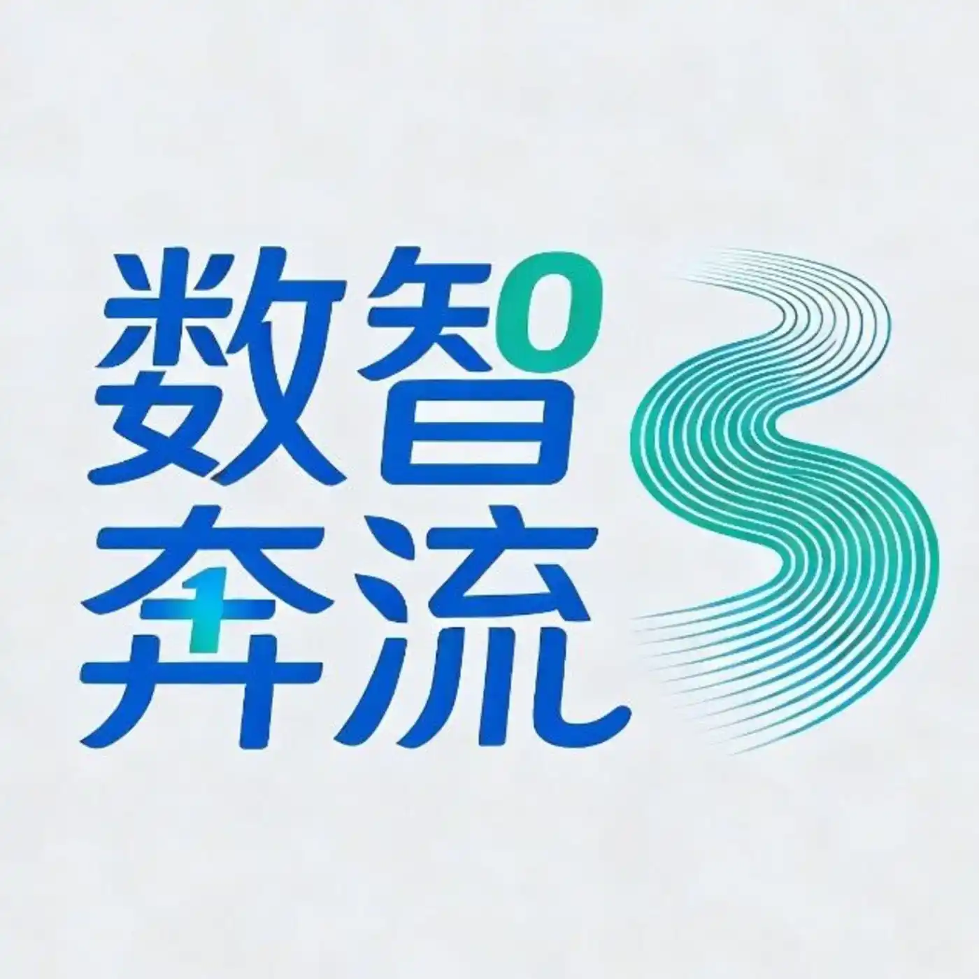 数智奔流