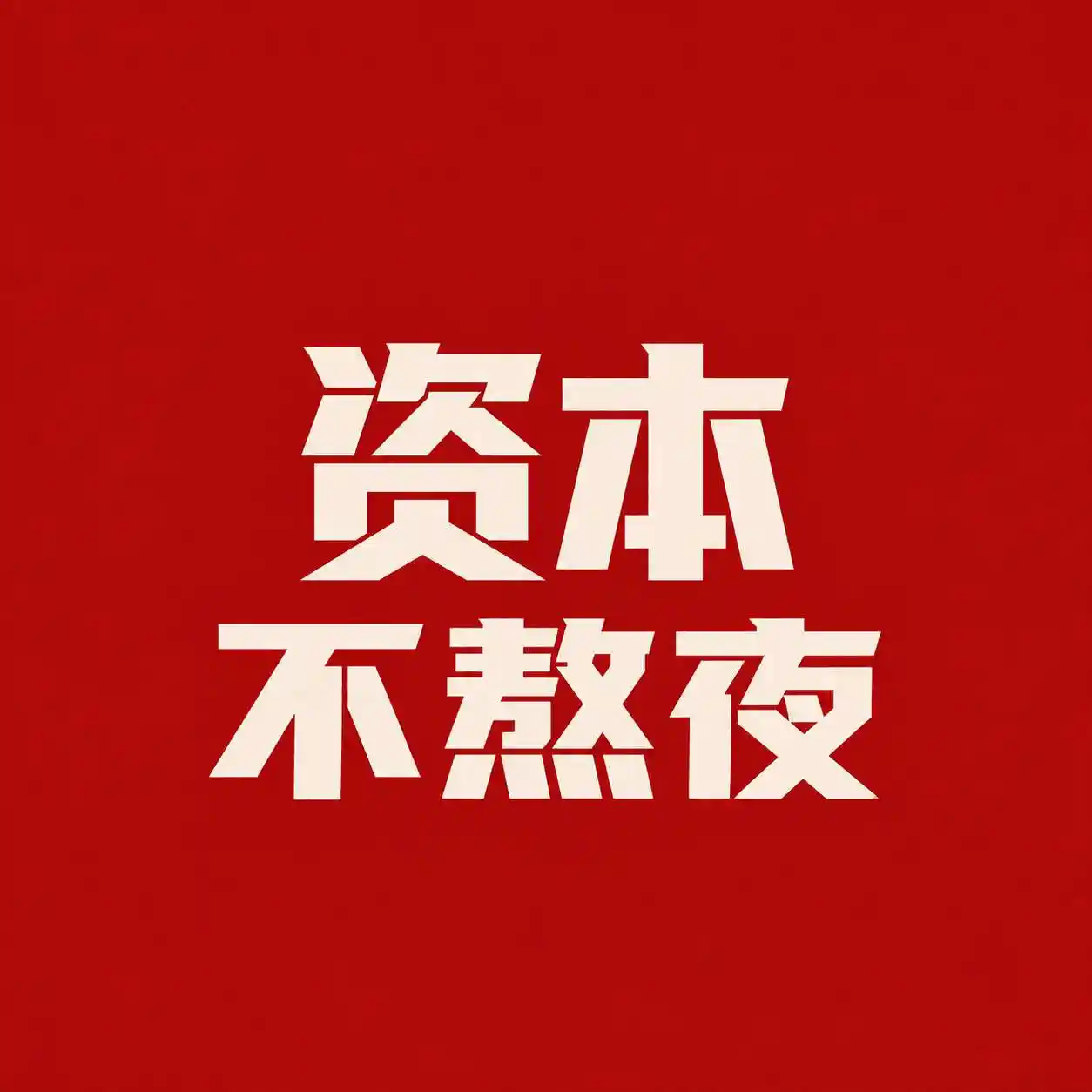 资本不熬夜