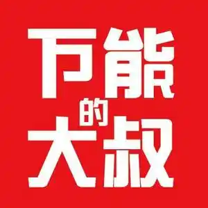 万能的大叔