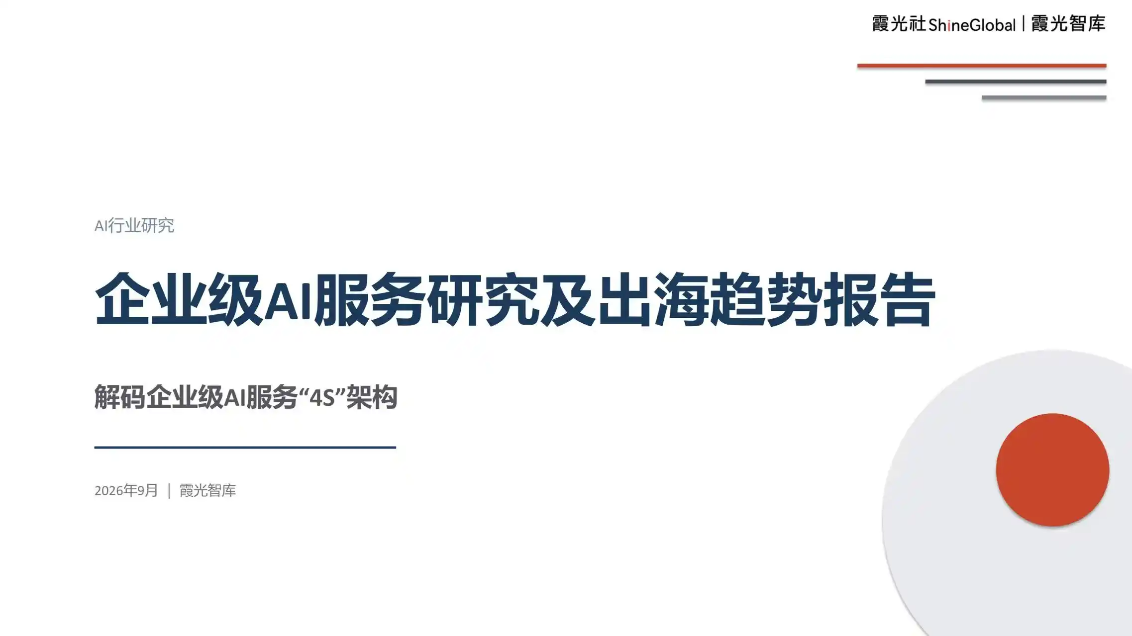 企业级AI服务