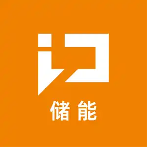 行家说储能