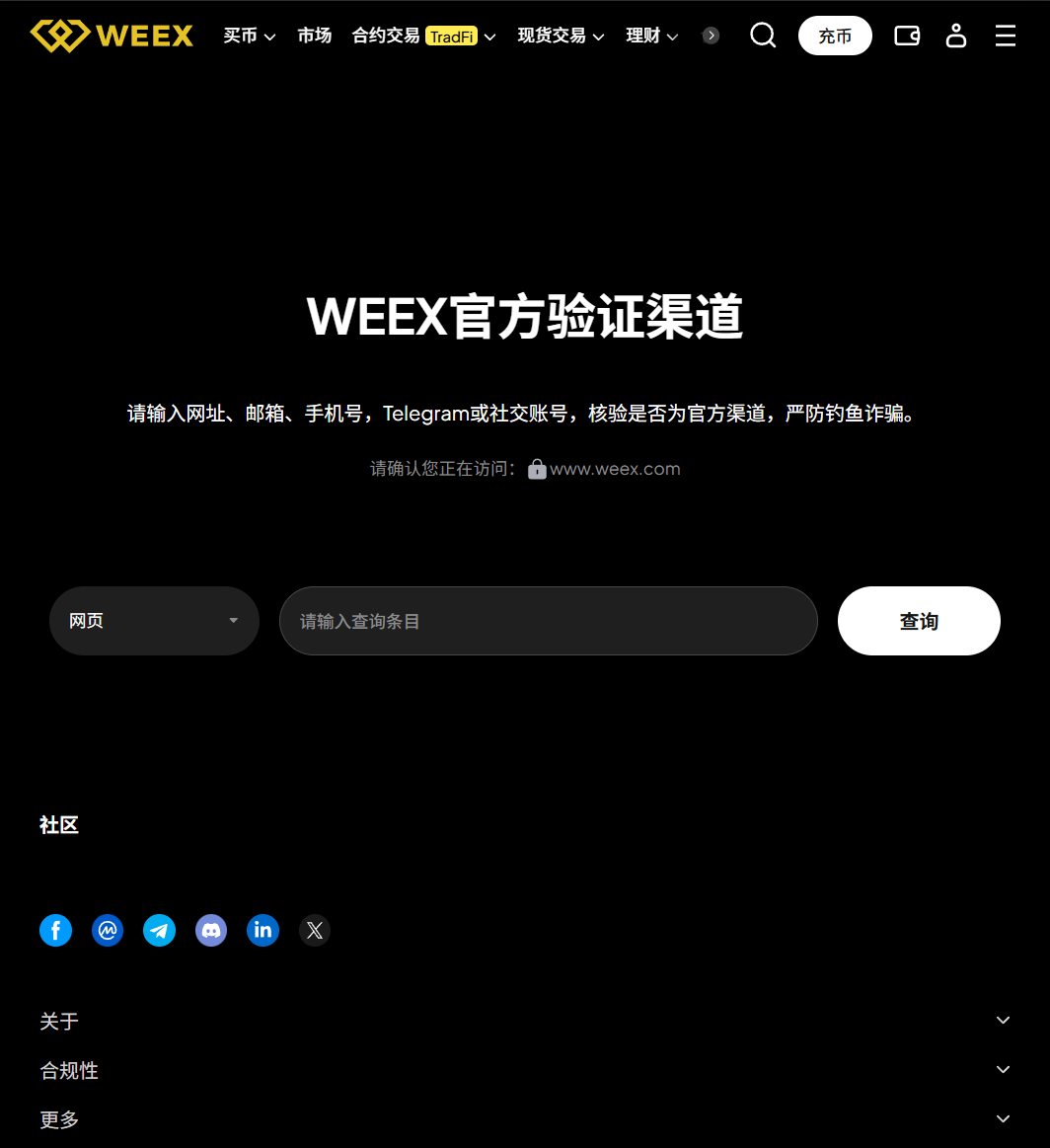 WEEX、诈骗案、官方验证