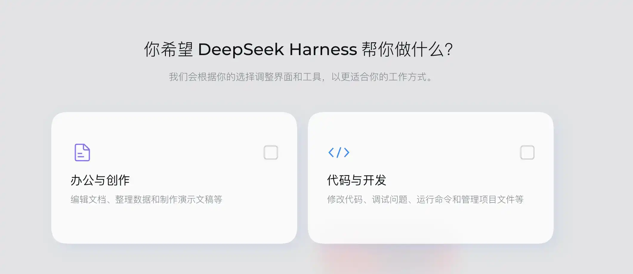 突发：DeepSeek Harness 出桌面版了