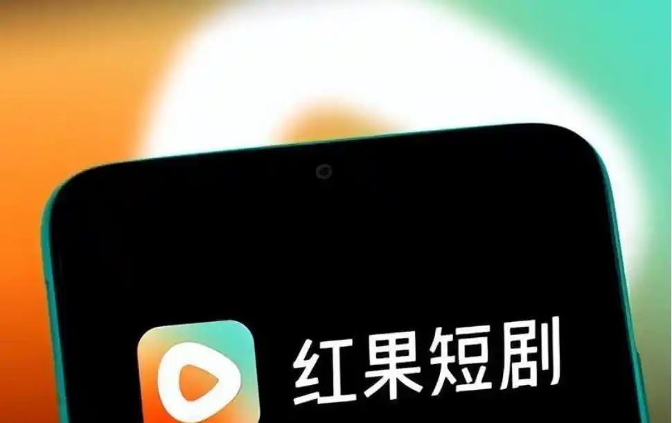 红果短剧