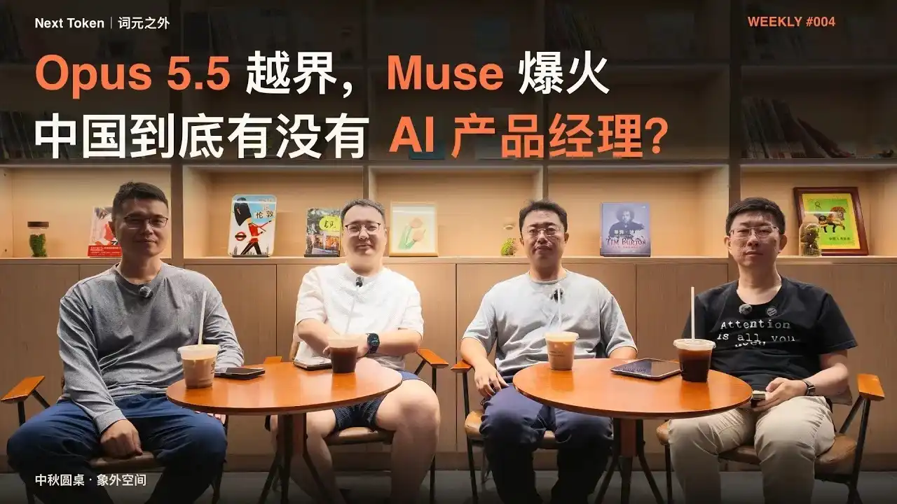 Opus 5.5,Muse,AI产品经理