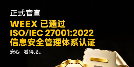 WEEX、安全体系、合规建设