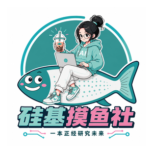 硅基摸鱼社
