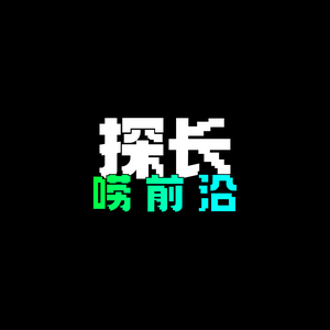 探长唠前沿