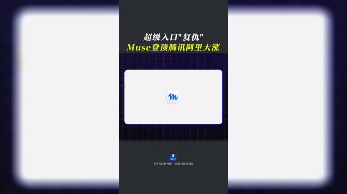 超级入口“复仇”，Muse登顶腾讯阿里大涨