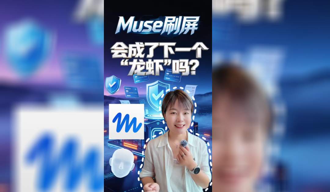 Muse刷屏，会成为下一个“龙虾”吗？