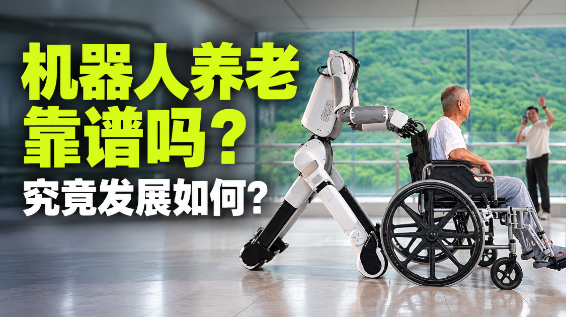 未来真能靠机器人养老吗？