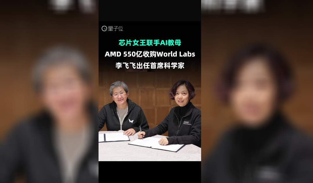 芯片女王联手AI教母：AMD 550亿收购World Labs，李飞飞出任首席科学家