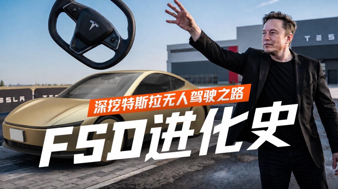 让人类交出方向盘：特斯拉FSD十三年的冒险、争议与进化