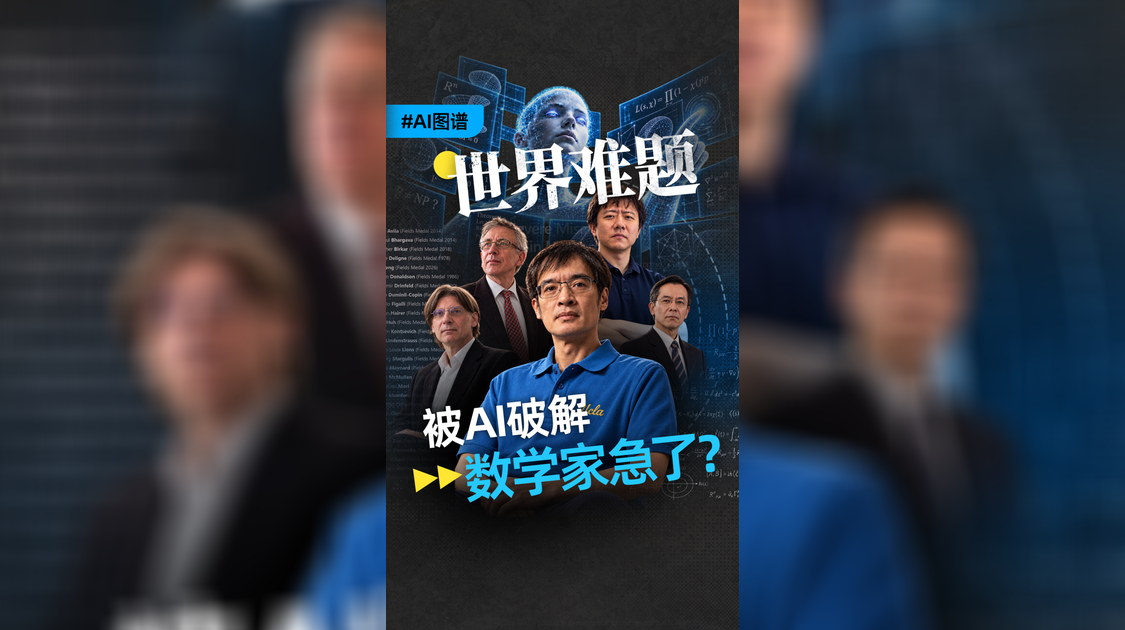 氪大事 | AI疯狂试探，数学界炸锅，还要不要读研读博？