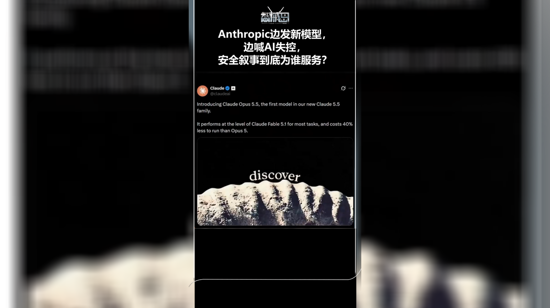 Anthropic边发新模型，边喊AI失控，安全叙事到底为谁服务？