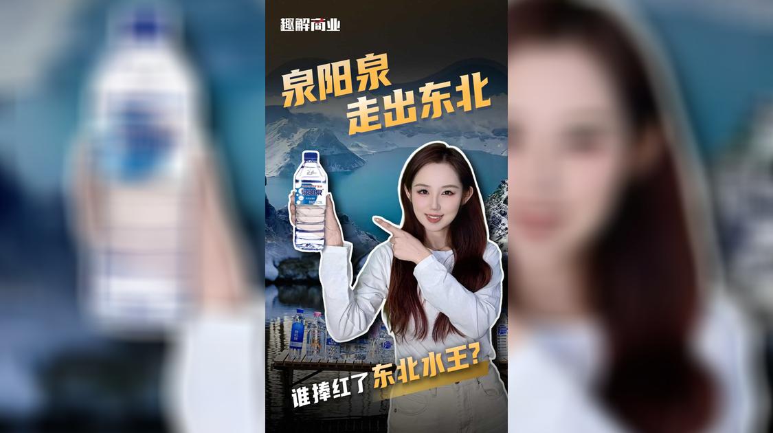 “东北水王”泉阳泉，成为行业最大黑马