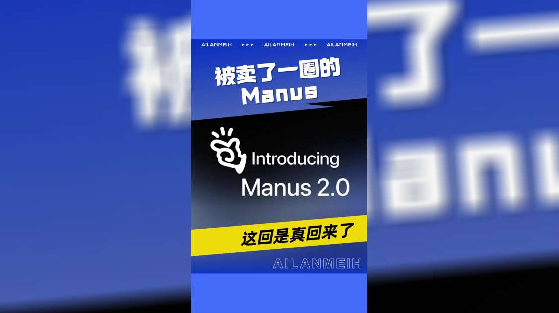被卖了一圈的Manus，这回是真回来了
