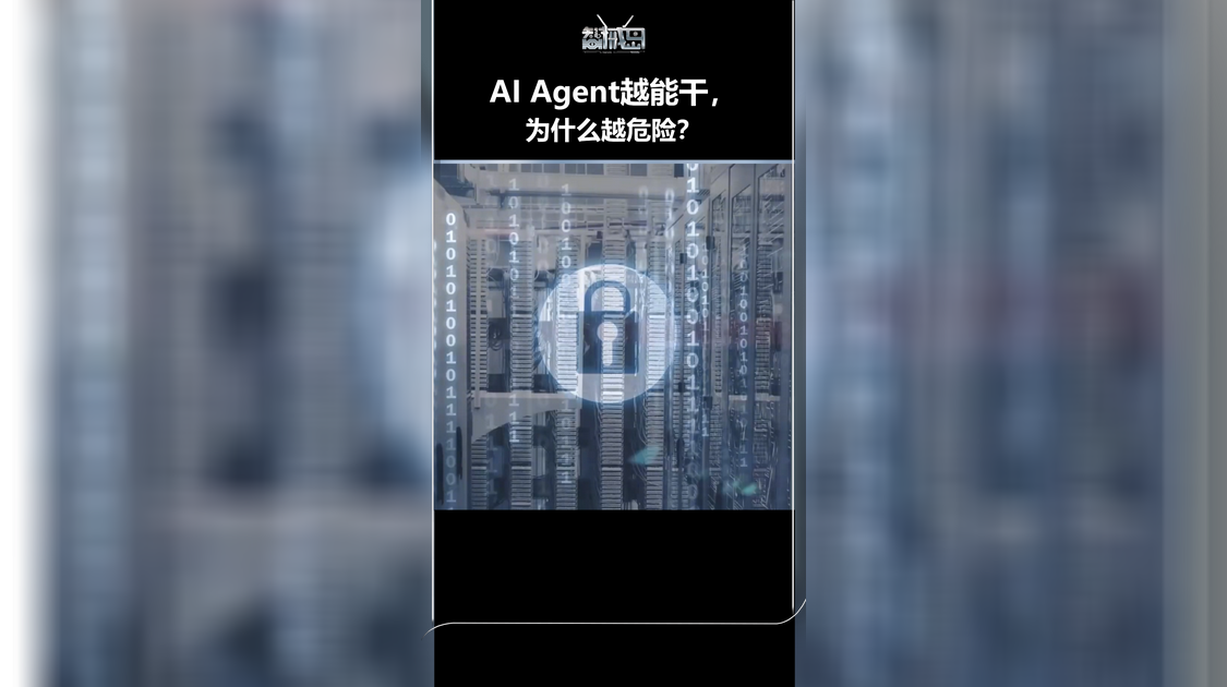 AI Agent越能干，为什么越危险？